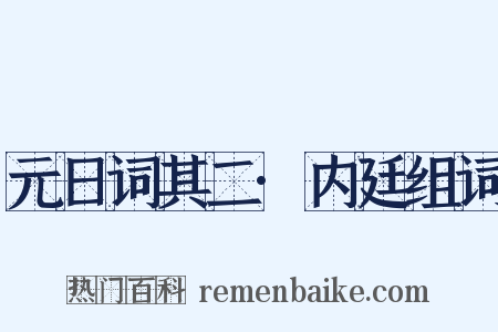 元日词其二·内廷组词是什么意思的图片